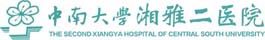 中南大學湘雅二醫院